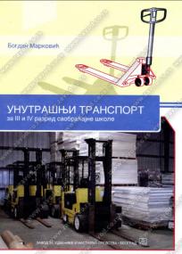 Unutrašnji transport za treći i četvrti razred - tehničar za unutrašnji transport