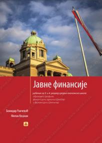 Javne finansije za 3. i 4. razred ekonomske škole - finansijski administrator i tehničar