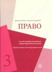 Pravo za treći razred ekonomske i pravno-birotehničke škole - finansijski administrator
