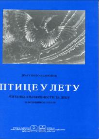 Ptice u letu - čitanka književnosti za decu: za medicinske škole