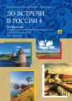 Udžbenik i radna sveska iz ruskog jezika До встречи в россии za 4. razred