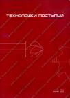 Tehnološki postupci (praktikum) - za četvrti razred mašinske škole
