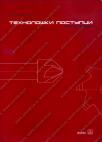 Tehnološki postupci (praktikum) - za četvrti razred mašinske škole