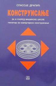 Konstruisanje za 4. razred mašinske škole - tehničar za kompjutersko konstruisanje