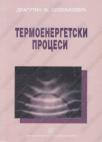 Termoenergetski procesi za mašinske tehničare merne i regulacione tehnike Termoenergetski procesi za mašinske tehničare merne i regulacione tehnike