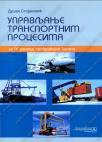 Upravljanje transportnim procesima za 4. razred železničke tehničke škole Upravljanje transportnim procesima za 4. razred železničke tehničke škole
