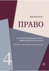 Pravo za 4. razred ekonomske i pravno-birotehničke škole - finansijski administrator Pravo za 4. razred ekonomske i pravno-birotehničke škole - finansijski administrator