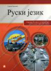 Ruski jezik - stručni tekstovi za 4. razred ugostiteljsko-turističke škole