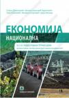 Ekonomija (nacionalna) za 3. i 4. razred srednjih stručnih škola