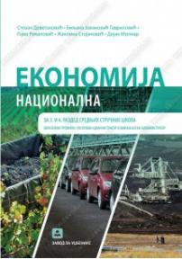 Ekonomija (nacionalna) za 3. i 4. razred srednjih stručnih škola