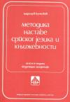 Metodika nastave srpskog jezika i književnosti u mlađim razredima osnovne škole