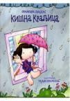 Kišna kraljica Kišna kraljica