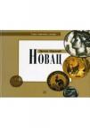 Novac Novac