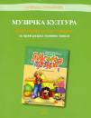 Priručnik za nastavnike za muzičku kulturu 1 Priručnik za nastavnike za muzičku kulturu 1