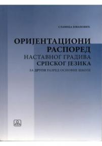 Orijentacioni raspored nastavnog gradiva srpskog jezika - za 2. razred osnovne škole