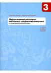 Orijentacioni raspored nastavnog gradiva matematike - za 3. razred osnovne škole