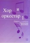 Hor i orkestar 1, priručnik za nastavnike Hor i orkestar 1, priručnik za nastavnike