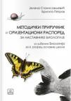 Metodički priručnik i orijentacioni raspored za nastavnike biologije 6 + CD