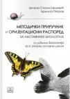 Metodički priručnik i orijentacioni raspored za nastavnike biologije 6 + CD Metodički priručnik i orijentacioni raspored za nastavnike biologije 6 + CD