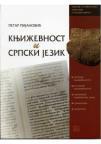 Književnost i srpski jezik - priručnik za 1. razred gimnazija i srednjih škola Književnost i srpski jezik - priručnik za 1. razred gimnazija i srednjih škola