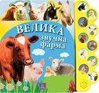 10 zvukova - velika zvučna farma 10 zvukova - velika zvučna farma