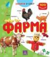 100 prozorčića - farma 100 prozorčića - farma