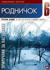Rodničok 6, priručnik za nastavnike Rodničok 6, priručnik za nastavnike