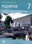 Rodničok 7, priručnik za nastavnike Rodničok 7, priručnik za nastavnike
