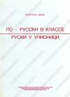 Ruski jezik u učionici, priručnik za nastavnike za osnovnu i srednju školu