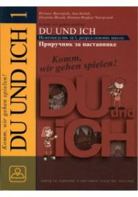 Du und ich 1 - priručnik za nastavnike nemačkog jezika za 1. razred osnovne škole