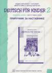 Deutsch fur kinder 2 - priručnik za nastavnike nemačkog jezika za 4. razred osnovne ško