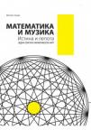 Matematika i muzika - istina i lepota