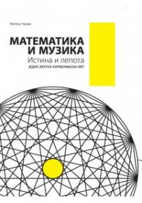 Matematika i muzika - istina i lepota