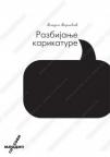 Razbijanje karikature Razbijanje karikature
