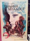 TANJINA MLADOST