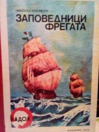 ZAPOVEDNICI FREGATA