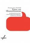 Eros na Filološkom Eros na Filološkom