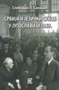 Srbi i jezički sukob u Jugoslaviji 1967.