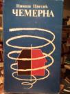 CEMERNA