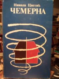 CEMERNA