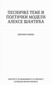 Pesničke teme i poetički modeli Alekse Šantića