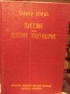 PJESME - PJESME PIONIRKE