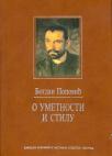O umetnosti i stilu - 3. tom O umetnosti i stilu - 3. tom