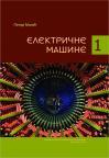Električne mašine 1 Električne mašine 1