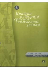 Kratka istorija srpskog književnog jezika