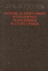 Osnove za geografiju i geologiju Makedonije i stare Srbije 1 Osnove za geografiju i geologiju Makedonije i stare Srbije 1