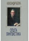 Opšta lingvistika Opšta lingvistika