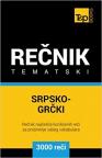 Srpsko-grčki tematski rečnik - 3000 korisnih reči