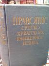 PRAVOPIS SRPSKO-HRVATSKOG KNJIZEVNOG JEZIKA