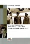 Vašingtonska konferencija 1951. Vašingtonska konferencija 1951.